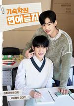 寄宿學校戀愛禁忌/기숙학원 연애금지線上看