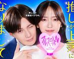 我推成爲了上司 第二季/推しが上司になりまして フルスロットル線上看