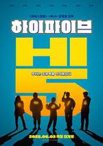 超異能特攻/하이파이브線上看