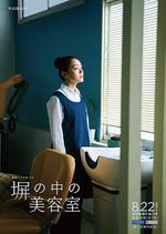 高牆之內的理髮室/塀の中の美容室線上看