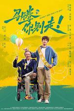 馬騰你別走線上看