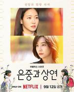 你和其餘的一切/은중과 상연線上看