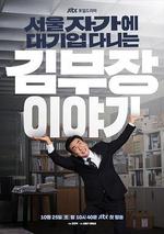 金部長的夢想人生/서울 자가에 대기업 다니는 김 부장 이야기線上看