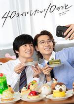 40歲前想要達成的10件事/40までにしたい10のこと線上看