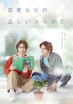 戀愛的正確標記法/戀愛ルビの正しいふりかた線上看