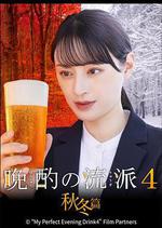 晩酌的流派4：秋冬篇/晩酌の流儀4~秋・冬編~線上看