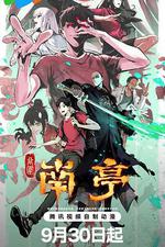 谷圍南亭線上看