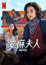 愛麻夫人熱映中/애마線上看