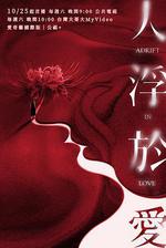 人浮於愛線上看