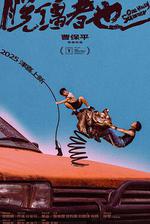 脫繮者也線上看