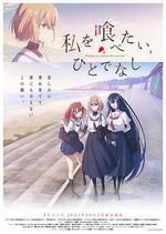 想吃掉我的非人少女/私を喰べたい、ひとでなし線上看