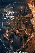 護寶尋蹤線上看
