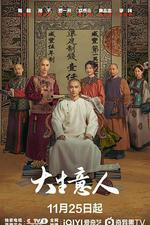 大生意人線上看