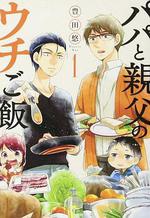 爸爸與父親的家常菜/パパと親父のウチご飯線上看