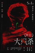 大風殺線上看