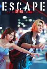 逃亡 那本該是綁架/ESCAPE それは誘拐のはずだった線上看