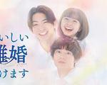 奉上美味的離婚/おいしい離婚屆けます線上看