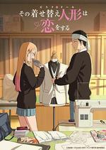 更衣人偶墜入愛河 第二季/その著せ替え人形は戀をする Season 2線上看