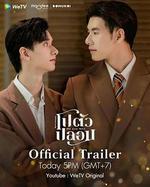 我和誰/โปตัวปลอม線上看