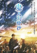 鬼人幻燈抄線上看