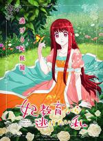 想擺脫公主教育的我/妃教育から逃げたい私線上看
