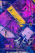 在人間線上看