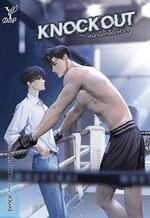 拳愛鎖心/หมัดน็อกล็อกหัวใจ線上看