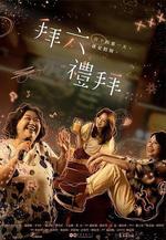 拜六禮拜線上看