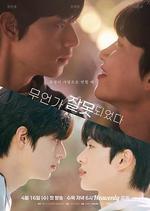 哪裡出錯了/有點不對勁/무언가 잘못되었다線上看