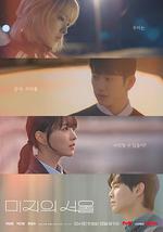 未知的首爾/미지의 서울線上看
