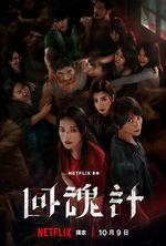 回魂計線上看