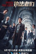 執法者們線上看