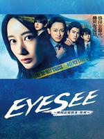 EYESEE～瞬間記憶搜查·柊班～/アイシー～瞬間記憶捜査・柊班～線上看