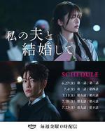 同我的丈夫結婚吧/私の夫と結婚して線上看