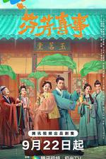 芬芳喜事線上看