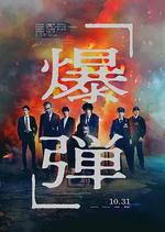 爆彈/爆弾線上看