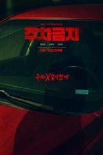 禁止停車/주차금지線上看