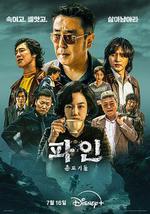 下流大盜/파인 : 촌뜨기들線上看