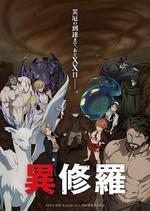 異修羅 第二季/異修羅 第2期線上看