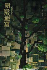 樹影迷宮線上看