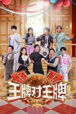 王牌對王牌 第九季線上看