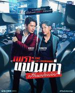舊愛復燃/เพราะแฟนเก่าเปลี่ยนแปลงบ่อย線上看