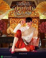美少爺之戀/ฉันนี่แหละท่านขุนที่สวยที่สุด線上看
