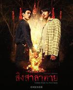 死亡使者/สิงสาลาตาย線上看