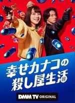 幸福伽菜子的快樂殺手生活/幸せカナコの殺し屋生活線上看