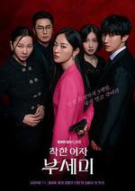 善良的女人夫世美！/착한여자 부세미！線上看
