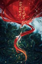 落花時節又逢君線上看