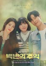 百次的回憶/백번의 추억線上看