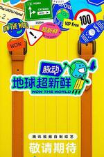 地球超新鮮線上看