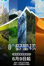 曠野星球線上看